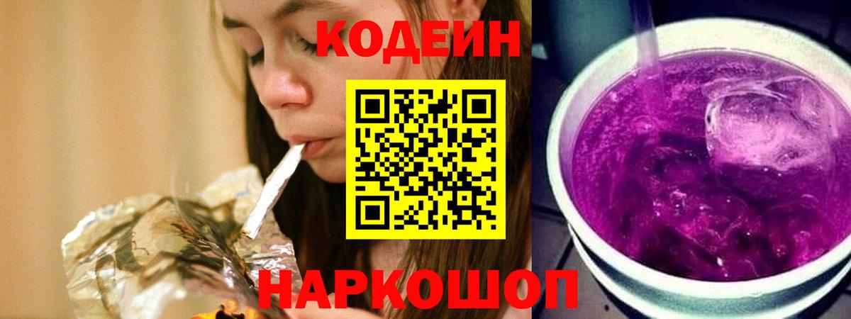 Кодеин напиток Lean (лин) Калининград